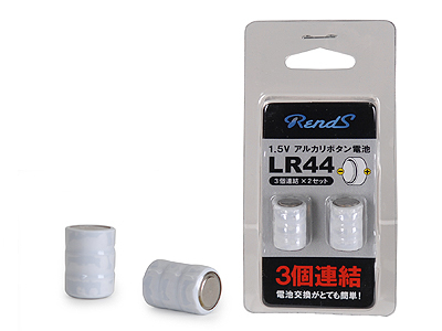 RENDSアルカリボタン電池　（LR44　3連結・2点セット）