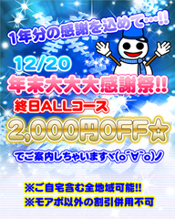2000円OFF小